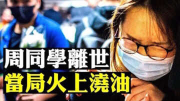 【拍案惊奇】周同学坠楼时间线“藏玄机” 去世全港悼念 同日港府疯狂抓议员