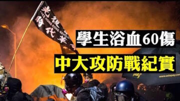 【拍案惊奇】中大学生阻击香港警察强攻校园 校长中催泪弹 匿名港警KBS爆料揭内幕 谈到721元朗和陈彦霖案|