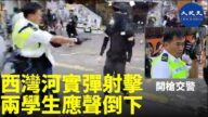 開槍交警家人被起底 中槍青年仍未脫離危險