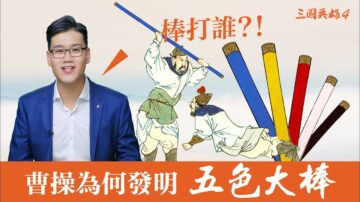 【三國英雄】之四 ：曹操的五色大棒棒打誰