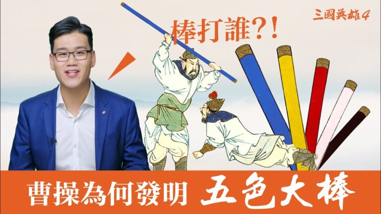 【三國英雄】之四 ：曹操的五色大棒棒打誰
