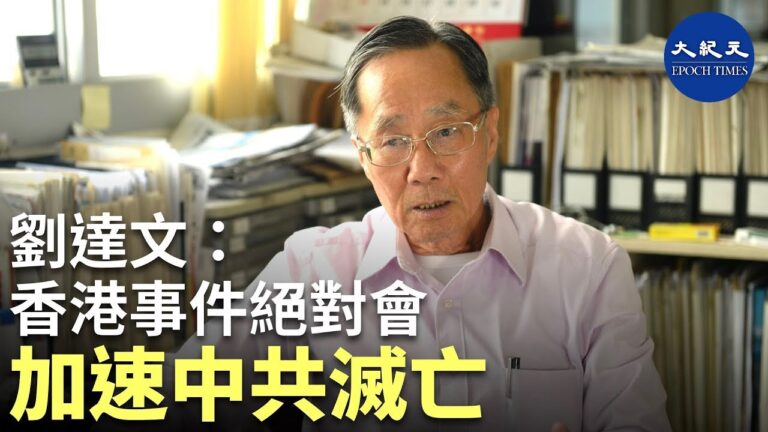 【珍言真語】前哨總編劉達文: 中共已經爛透，習近平不可能救得了