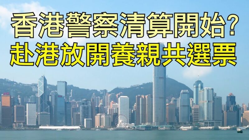 【江峰時刻】中共放開單程證每年在香港培養三十萬親共選票