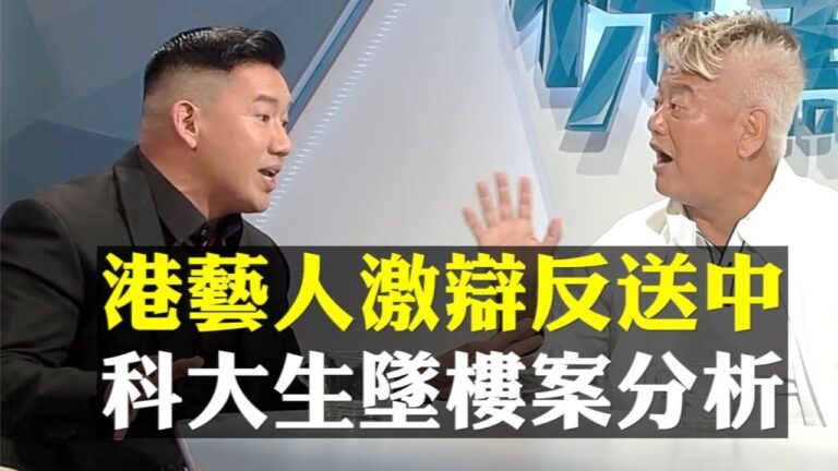 【拍案驚奇】杜汶澤陳百祥電視激辯反送中 百萬人關注 科大生墜樓案分析