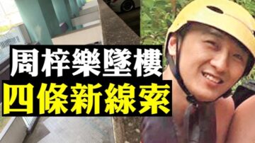 【拍案驚奇】被人推下樓？科大周同學去世 生前是運動好手 新錄影證警察早進停車場