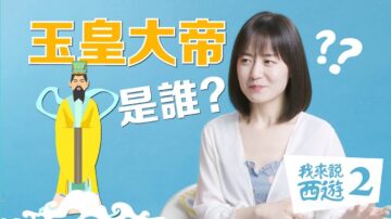 【我来说西游2】什么样的人才能当玉皇大帝？