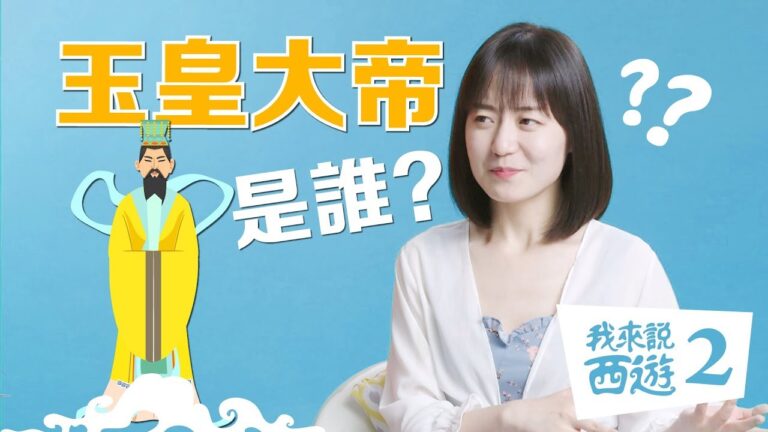 【我來說西遊2】什麼樣的人才能當玉皇大帝？