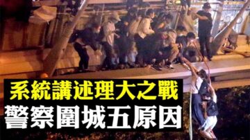 【拍案惊奇】香港理工大学被警察连日围困 为打击“真勇武”等五大原因 枪声火影如六四再现