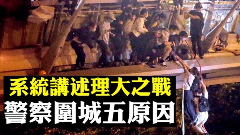 【拍案驚奇】香港理工大學被警察連日圍困 為打擊「真勇武」等五大原因 槍聲火影如六四再現