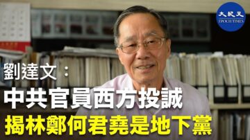 【珍言真语】前哨总编刘达文: 中共官员西方投诚 揭林郑何君尧是地下党