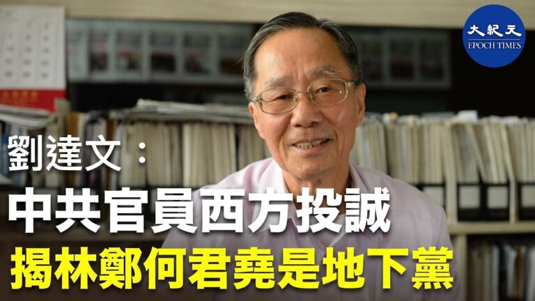 【珍言真語】前哨總編劉達文: 中共官員西方投誠 揭林鄭何君堯是地下黨