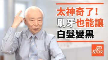 【胡乃文开讲】太神奇了！刷牙也能让白发变黑