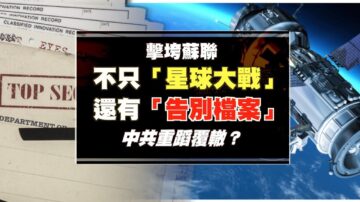 【今日热点】击垮苏联不只“星球大战” 还有4000份关于克格勃的“告别档案”中共或将重蹈覆辙？