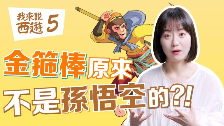 【我來說西遊5】如意金箍棒那些你不知道的小秘密！竟然有過四個主人？
