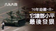 【江峰時刻】70年民族劫難《八》：八九六四前鄧小平躲著不見趙紫陽幹什麼去了？