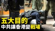 【世界的十字路口】雙11香港竟變六四天安門？警察開槍撞人 香港三罷變戰場 對中港台有何影響？
