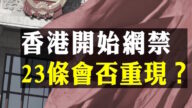 【解读】23条立法要重现？四中全会《公报》港澳政策，同日现香港网禁 剑指连登和Telegram 北京加强对港管治