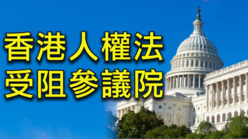 【江峰時刻】「四中全會」落幕，《香港人權與民主法案》能拖多久？區塊鏈 - 末日戰略的體現