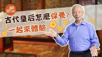 【胡乃文開講】古人怎麼保養皮膚？教你古代皇後級皮膚美白法