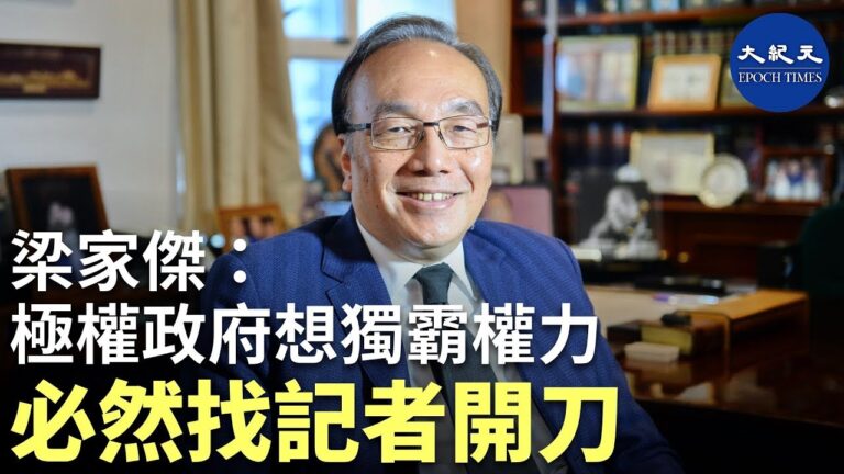 【珍言真語】梁家傑:極權政府想獨霸權力時 必然找記者開刀(字幕)