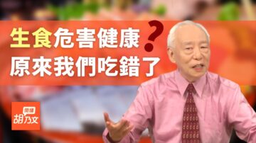 【胡乃文開講】我不吃生肉生食 很多人吃一輩子生菜、生肉 原來都吃錯了