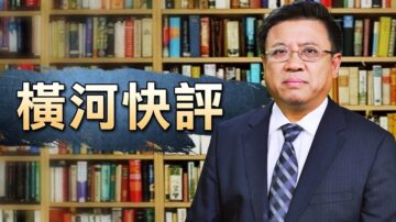 【橫河快評】武漢神秘P4實驗室 和此次新冠肺炎疫情到底有沒有關係？