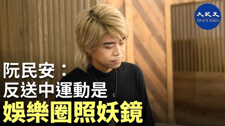 【珍言真語】阮民安: 反送中是娛樂圈的照妖鏡