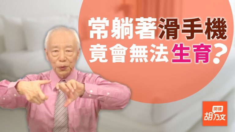 常躺床上滑手機 小心無法生育 一定要保養好你的脊椎