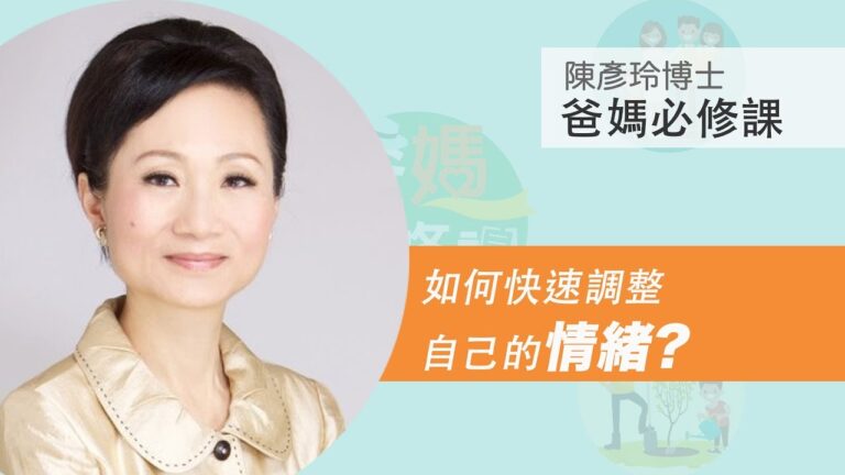【爸媽必修課】（39-40）如何快速調整自己的情緒？快速調整情緒的小妙招