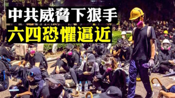 【拍案惊奇】驻港部队异动 部分陆生撤离 六四要重演？美国紧急警吿