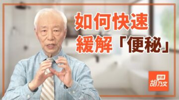 【胡乃文開講】長期便祕竟會致癌？按穴位「10分鐘」就能改善！