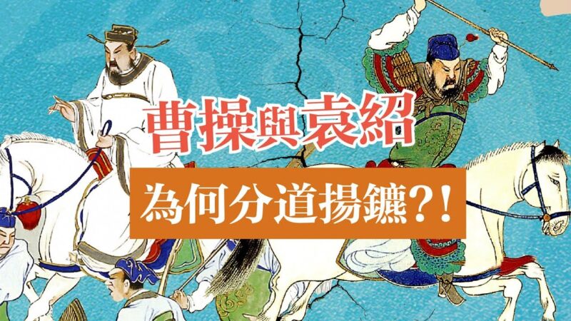 【三国英雄】之五：曹操袁绍为何分道扬镳