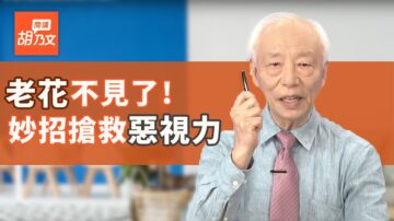 【胡乃文開講 】中醫師70多歲不老花 分享3招搶救惡視力