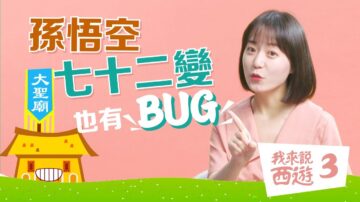 【我来说西游3】孙悟空的七十二变也有bug！