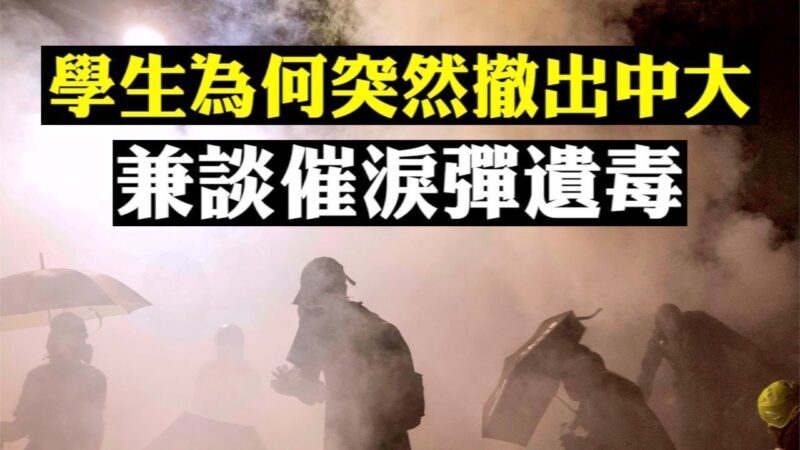 【拍案驚奇】學生為何撤離中文大學 催淚彈1000多落在中大 致癌毒素「二噁英」惹憂