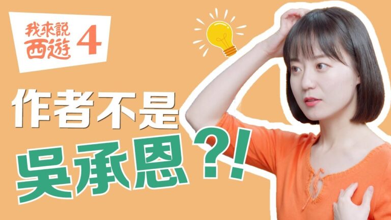 【我來說西遊4】西遊記作者吳承恩不是一般人