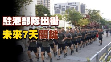 【今日熱點】駐港部隊為何罕見出街？ 未來7天有關鍵一役