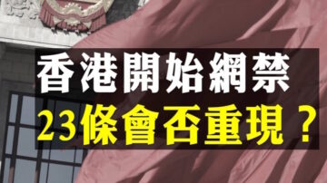 【解读】23条立法要重现？四中全会《公报》港澳政策，同日现香港网禁 剑指连登和Telegram 北京加强对港管治