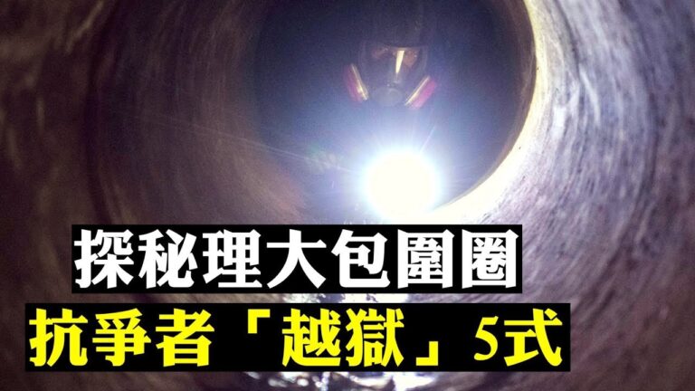 【拍案驚奇】探祕理大包圍圈 抗爭者脫身的5種驚險嘗試