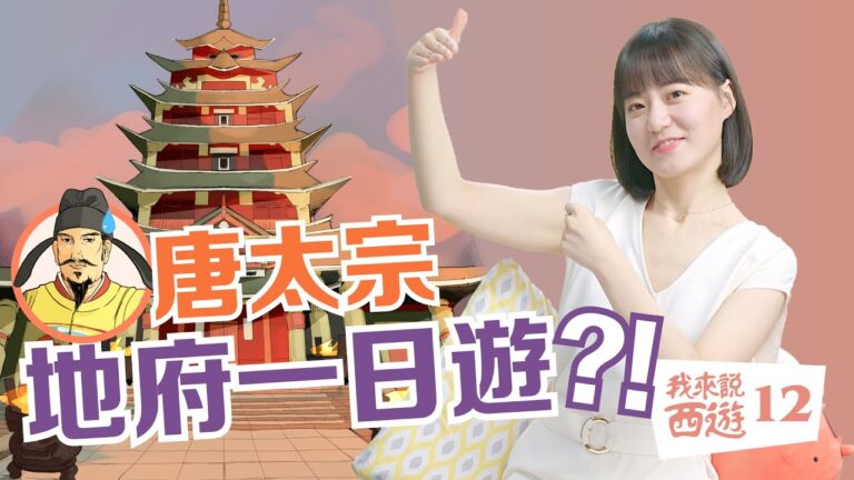 【我來說西遊】陰間地府的真實情況