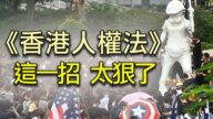 【江峰时刻】美国国会通过《香港人权与民主法案》是干涉中国内政吗？