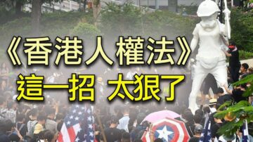 【江峰時刻】美國國會通過《香港人權與民主法案》是干涉中國內政嗎？