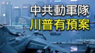 【江峰時刻】中共對《香港人權法》實施有哪些報復手段？萬一中共動用軍隊，川普會有哪些預案？