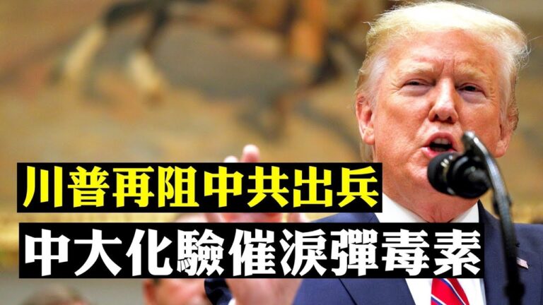 【拍案驚奇】川普再阻中共出兵 中大化驗催淚彈毒素