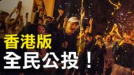 【热点互动】区议会选举亲共派惨败 特工外逃中港台震动