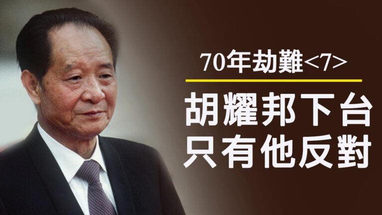 【江峰時刻】70年民族劫難《七》：胡耀邦下台只有他一個人反對