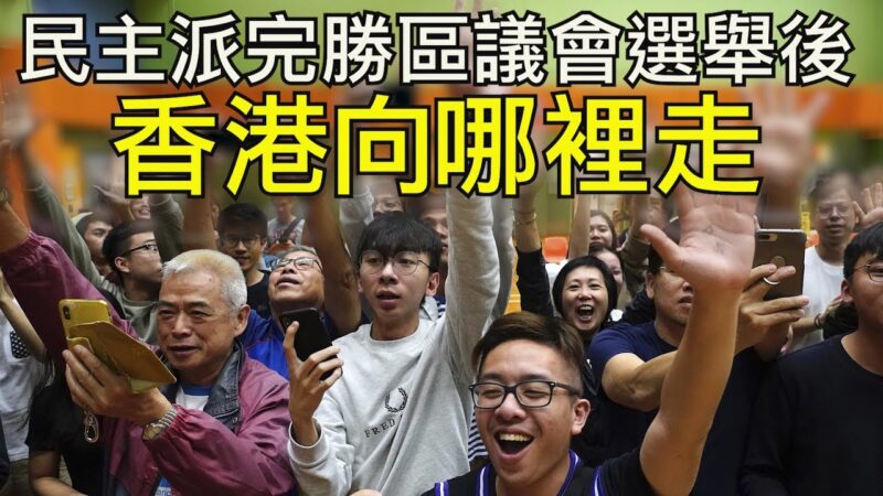 【江峰時刻】香港區議會選舉民主派大勝！習近平對港政策如何變化？