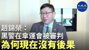 【珍言真語】加拿大國會議員: 黑警在傘運會被審判，為何現在沒有後果？