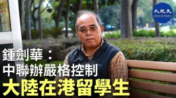 【珍言真语】钟剑华教授: “王立强”共谍案在港不意外