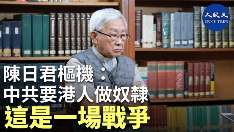 【珍言真語】 陳日君樞機：這是一場戰爭，中共要港人做奴隸